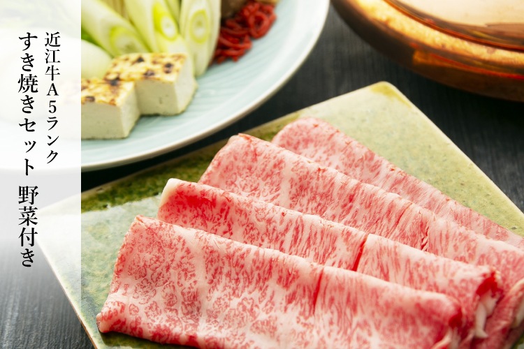 極上近江牛すき焼きセット