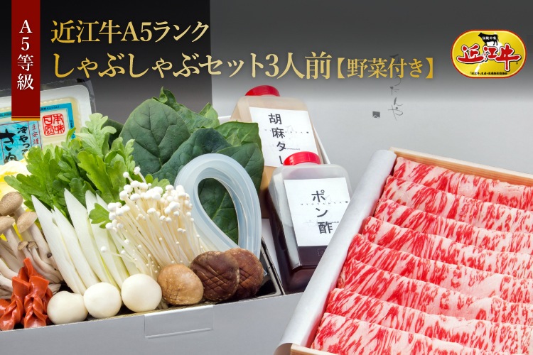 極上近江牛しゃぶしゃぶセット