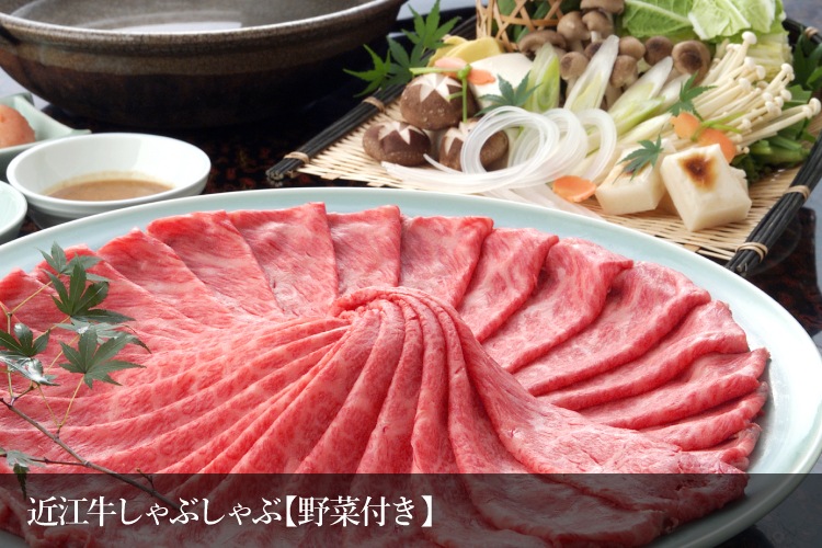 極上近江牛しゃぶしゃぶセット