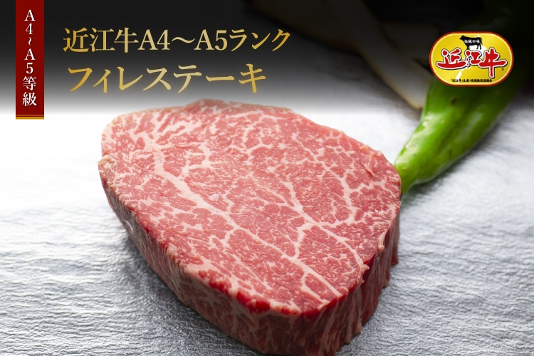 極上近江牛(A4・A5)フィレステーキ