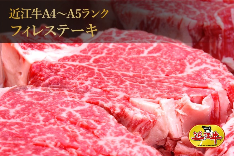 極上近江牛(A4・A5)フィレステーキ