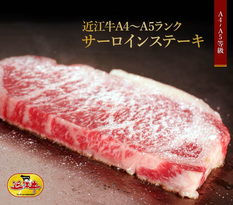 極上近江牛(A4・A5)サーロインステーキ