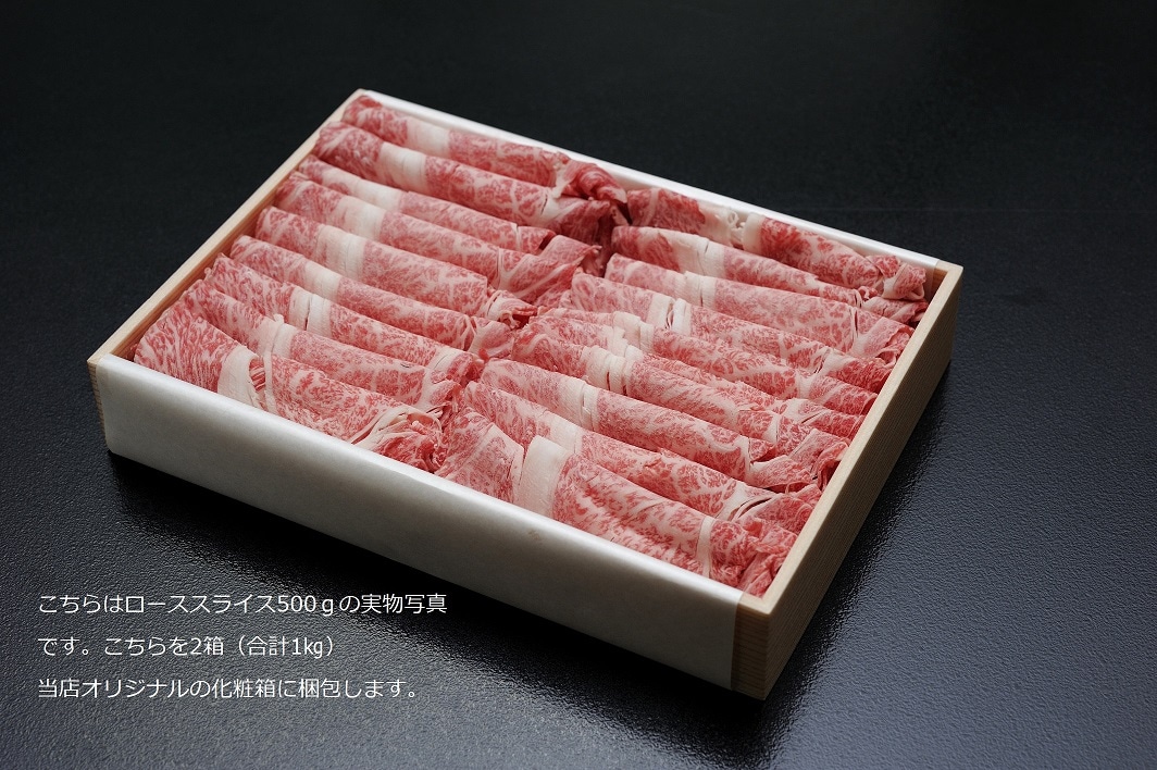 極上近江牛(A5)【ロース】しゃぶしゃぶ・すき焼用 1kg