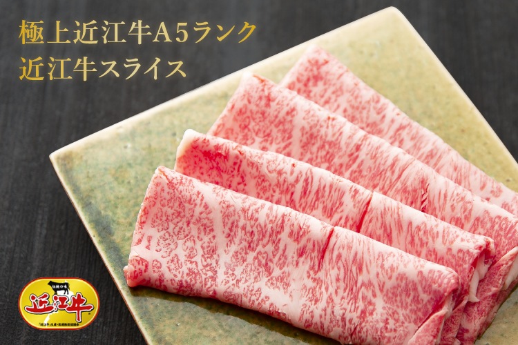 極上近江牛(A5)【ロース】しゃぶしゃぶ・すき焼用 1kg