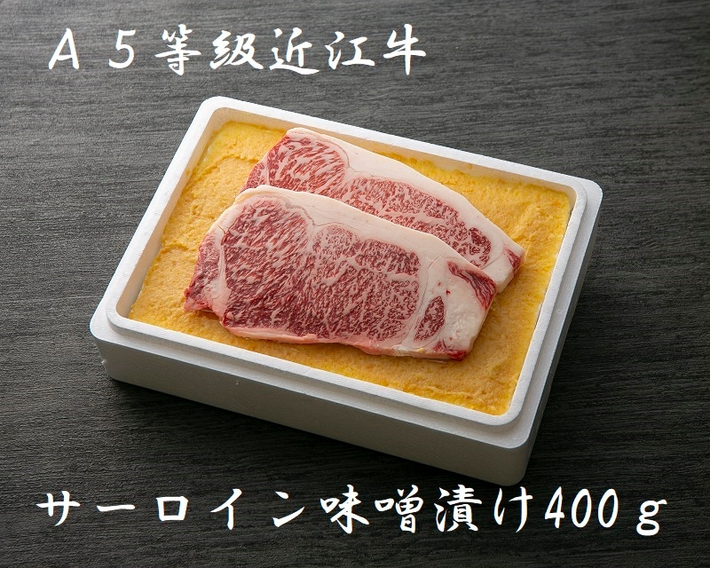 極上近江牛(A4・A5)サーロイン味噌漬け400g