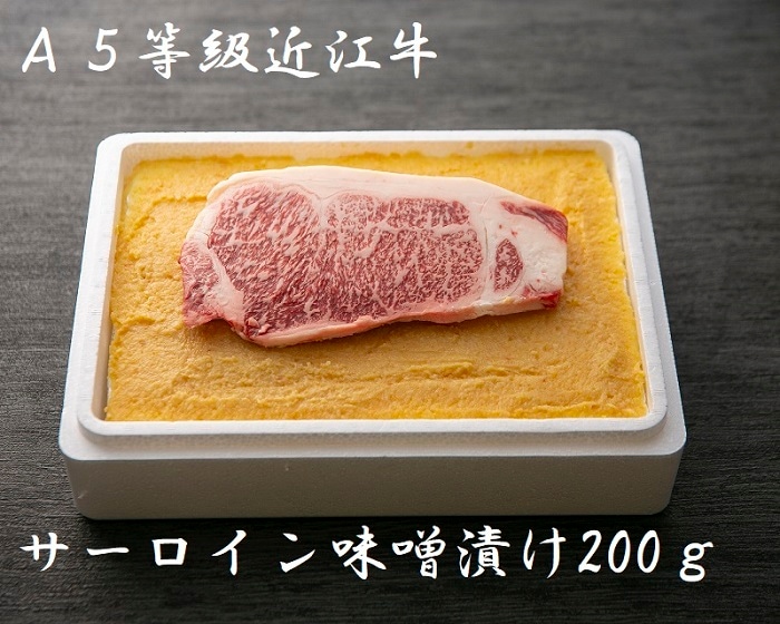 極上近江牛(A4・A5)サーロイン味噌漬け200g