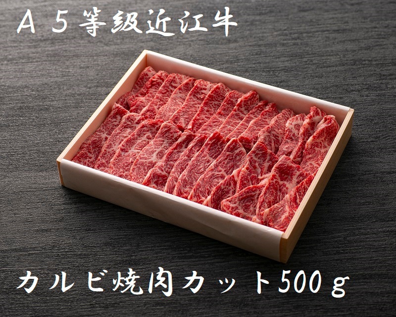 極上近江牛(A5)カルビ焼肉カット<br>500g