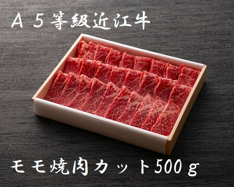 極上近江牛(A5)モモ焼肉カット500g