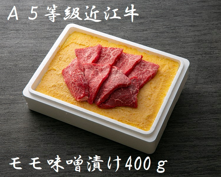 極上近江牛(A4・A5)もも肉味噌漬け400g