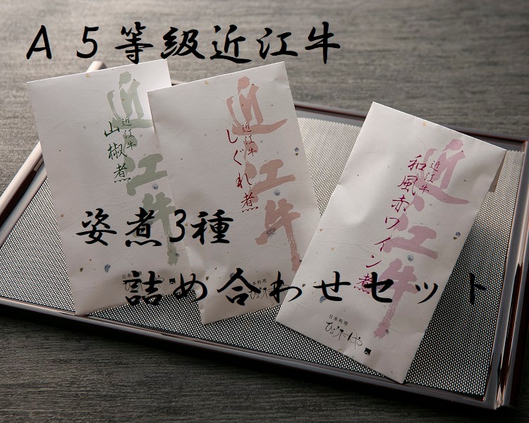 A5等級近江牛姿煮3種詰め合わせセット【計3袋入り】