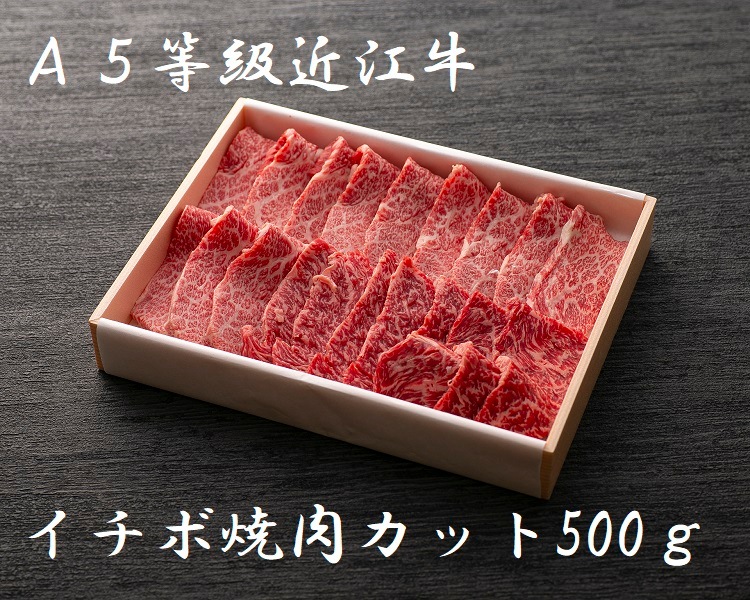 極上近江牛(A5)イチボ焼肉カット<br>500g