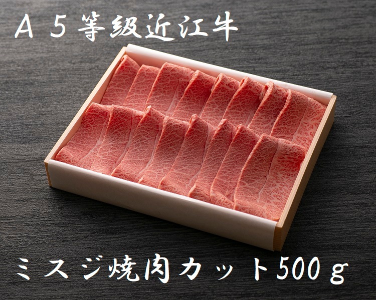 極上近江牛(A5)ミスジ焼肉カット<br>500g
