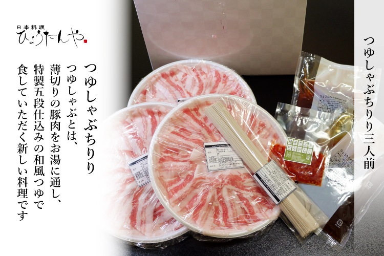 つゆしゃぶちりりセット【野菜盛り3人前付き】