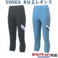 返品・交換不可　ヨネックス 8分丈レギンス 42003 レディース 2021SS テニス ソフトテニス バドミントン ゆうパケット(メール便)対応|ウエア|バドミントン