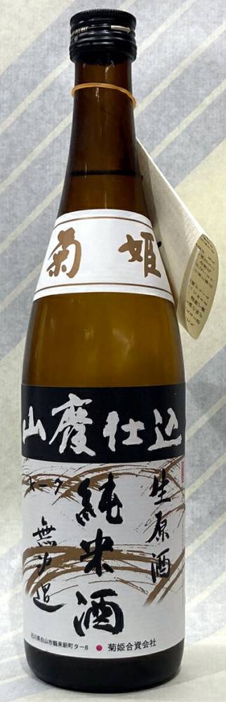 【菊姫のしぼりたてです！加賀の菊酒、石川県白山市の銘醸蔵！】菊姫　山廃純米　無濾過生原酒　 720ｍｌ