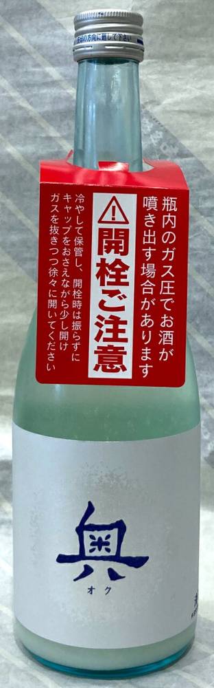 奥　純米吟醸生酒　スパークリングライト720ml【愛知県西尾市　山崎合資会社】