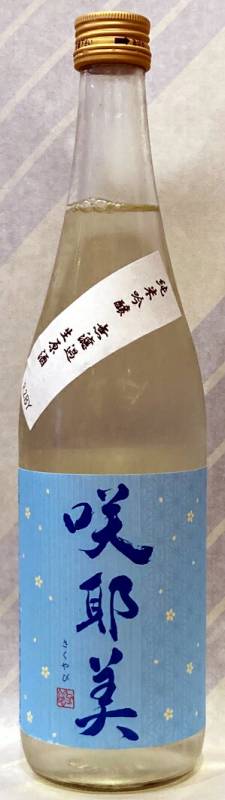 咲耶美の夏酒 純米吟醸生原酒 ライトブルーラベル 720ml【群馬県吾妻郡