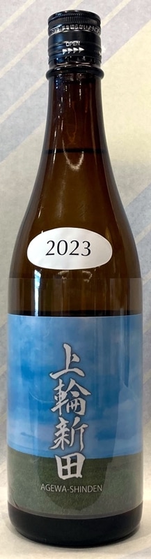 あべ　生もと純米　上輪新田（あげわしんでん）2023　720ml【新潟県柏崎市　阿部酒造】