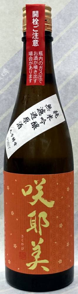 咲耶美（さくやび）　純米吟醸　9号　無ろ過火入れ原酒　”秋酒”　1.8L【群馬県吾妻郡　貴娘酒造】