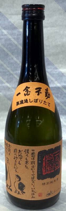 一念不動　特別純米　しぼりたて無ろ過生原酒　1.8L【空の関谷醸造が造る限定銘柄！】