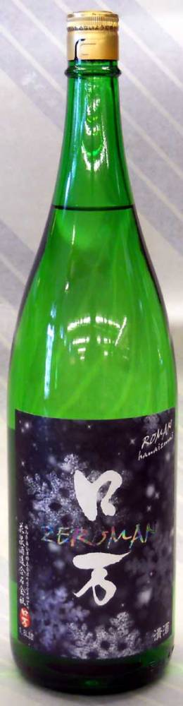 【ロ万はここから始まる！福島は南会津の銘酒！】ZEロ万（ぜろまん）純米吟醸酒　無濾過生酒　720ml