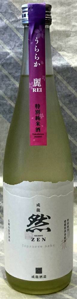成龍　然　SEIRYO-ZEN　特別純米生原酒　うららか麗（れい）　720ml【酒は夢と心で造るもの、愛媛は西条の成龍酒造】