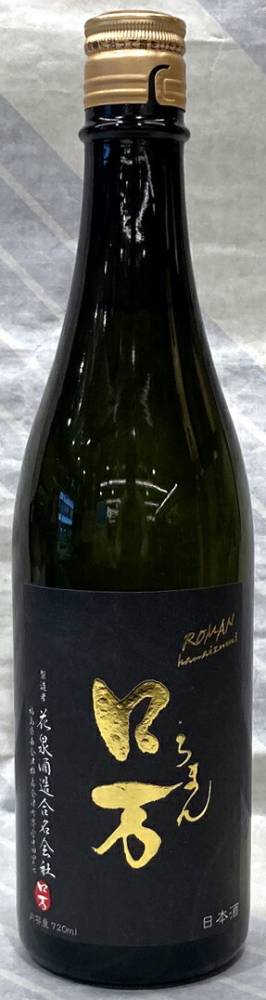 ロ万　純米大吟醸1回火入れ原酒　出品タンク　720ml【ロ万シリーズの最高峰！福島は南会津の銘酒！】