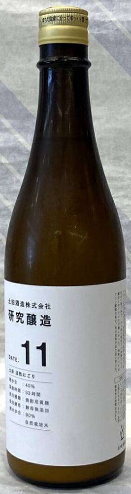 土田　研究醸造NO.11　生もと純米　活性にごり【群馬県川場村　土田酒造】