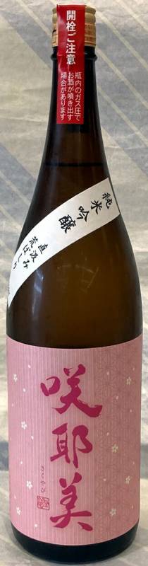 咲耶美 純米吟醸 直汲み 荒ばしり生原酒 1.8L【群馬県吾妻郡 貴娘酒造