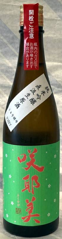 咲耶美 純米吟醸直汲み生原酒 グリーンラベル14号酵母 1.8L【群馬県
