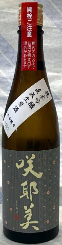 咲耶美 純米吟醸直汲み生原酒 グレーラベル9号酵母 720ml【群馬県吾妻郡 貴娘酒造】