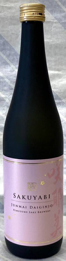 咲耶美　純米大吟醸　無ろ過原酒　1回火入れ　720ml【群馬県吾妻郡　貴娘酒造】