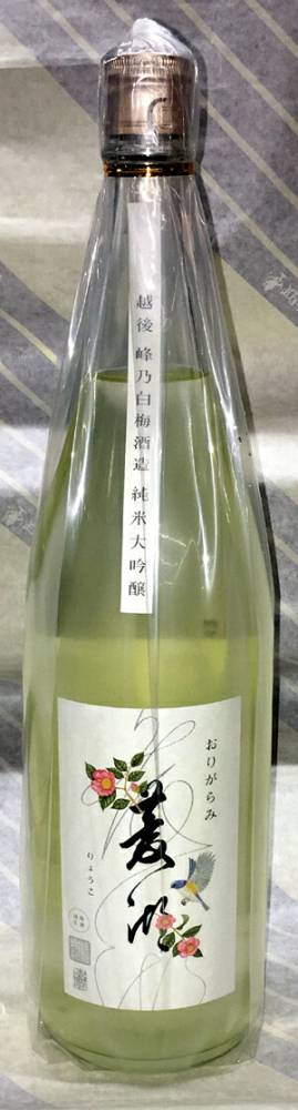 菱湖（りょうこ）純米大吟醸おりがらみ生酒　山酒4号720ml【新潟県新潟市　峰乃白梅酒造】