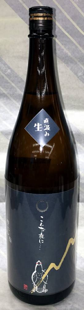 黒松仙醸　こんな夜に・・雷鳥　純米　直汲み生原酒　R6BY　720ml【長野県伊那市　（株）仙醸】