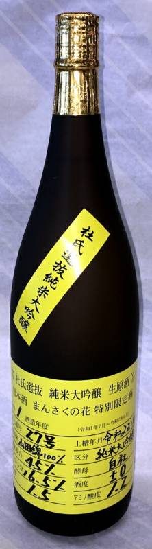 まんさくの花 純米大吟醸生原酒 杜氏選抜イエローラベル 720ml【秋田県横手市 日の丸醸造の限定日本酒】