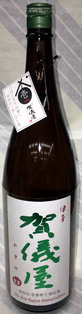 伊予　賀儀屋（かぎや）純米生原酒　初仕込み壱番搾り　1.8L【酒は夢と心で造るもの、愛媛は西条の成龍酒造】