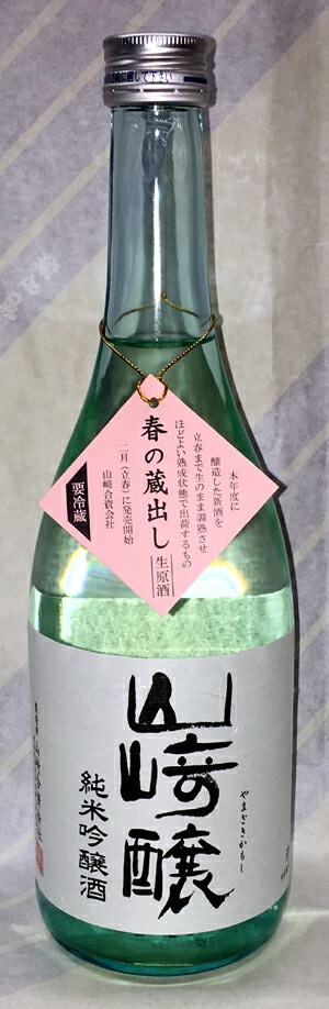 山崎醸（やまざきかもし）純米吟醸　春の蔵出し生原酒　720ml【奥・焚火に続く３番目の限定ブランド】