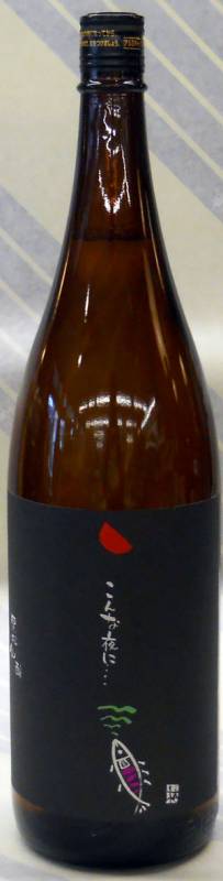 黒松仙醸 こんな夜に・・ 山女 直汲み 純米吟醸生原酒 720ml【長野県伊那市 (株)仙醸】