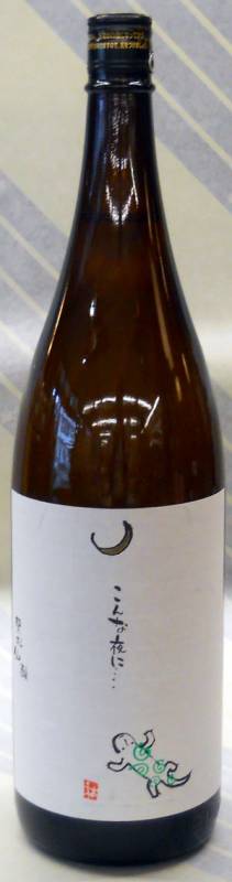 黒松仙醸 こんな夜に・・ 山椒魚 奔り酒 純米吟醸生原酒 720ml【長野県伊那市 (株)仙醸】