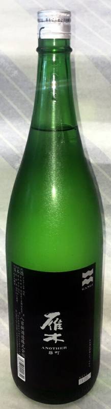 雁木 ANOTHERアナザー 雄町 純米吟醸 720ml【山口県岩国市 八百新酒造】