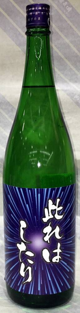 磐城壽　純米酒　此れはしたり！　1.8L【震災で福島から山形へ・・・でも何より酒が旨い！】