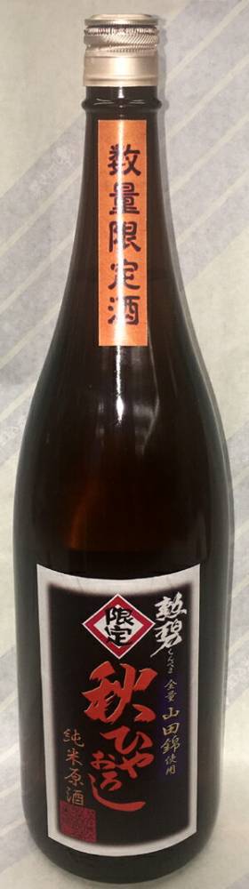 勲碧　純米　山田錦　秋ひやおろし　1.8L
