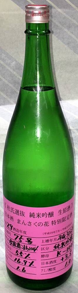 まんさくの花　純米吟醸生原酒　杜氏選抜ピンクラベル　720ml【秋田県横手市の日の丸醸造】