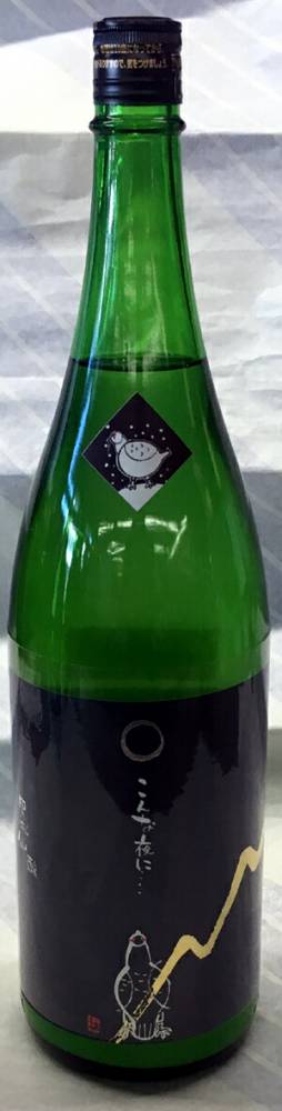 黒松仙醸　こんな夜に・・雷鳥　純米　生原酒　奔（はしり酒うすにごり　720ml【長野県伊那市　（株）仙醸】