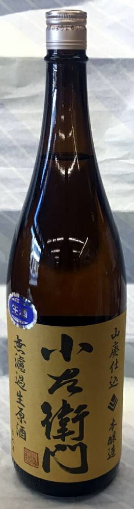 小左衛門　山廃本醸造　無ろ過生原酒　720ml