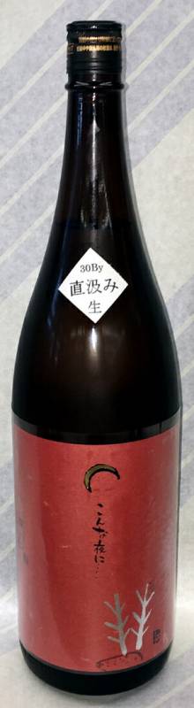 黒松仙醸 こんな夜に・・鹿 特別純米直汲み 生原酒 1.8L【長野県伊那市(株)仙醸】