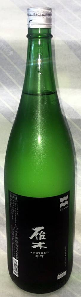 雁木　ANOTHERアナザー　雄町　純米吟醸　1.8L【山口県岩国市　八百新酒造】