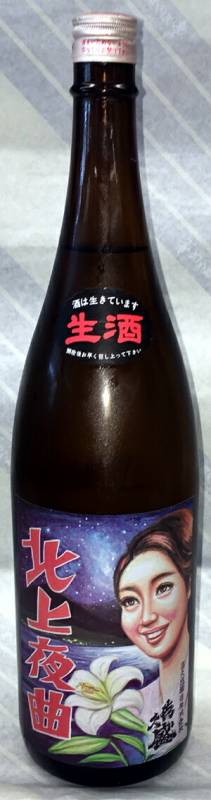 喜久盛　北上夜曲　純米生原酒　1.8L【岩手県北上市　喜久盛酒造】