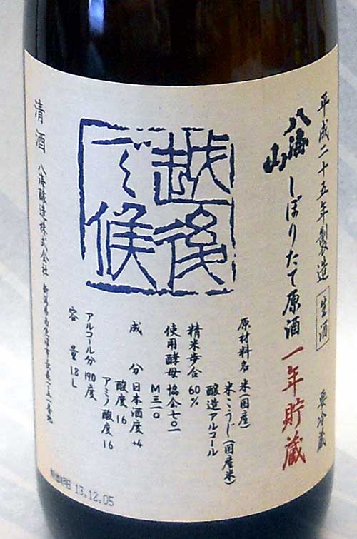 【限定された店舗のみで発売！】八海山　本醸造しぼりたて原酒　越後で候（青越後）１年貯蔵 30BY 1.8L