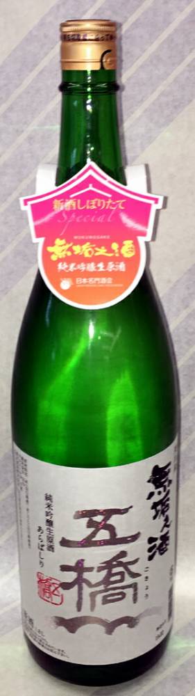 五橋　純米吟醸あらばしり　生原酒　無垢の酒　1.8L